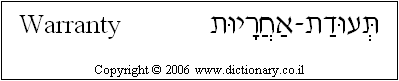'Warranty' in Hebrew
