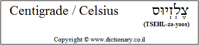 'Centigrade / Celsius' in Hebrew