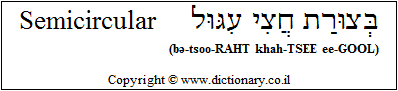 'Semicircular' in Hebrew
