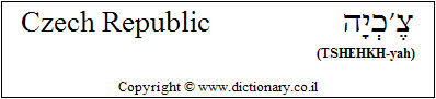 'Czech Republic' in Hebrew