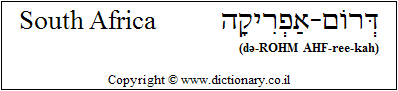 'South Africa' in Hebrew