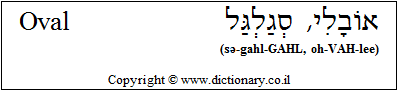 'Oval' in Hebrew