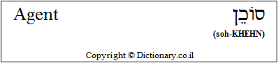 'Agent' in Hebrew
