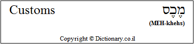 'Customs' in Hebrew