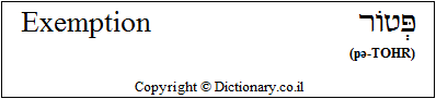 'Exemption' in Hebrew