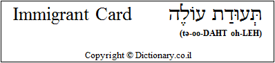 'Immigrant Card' in Hebrew