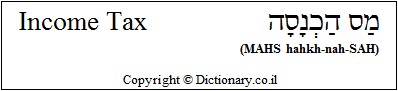 'Income Tax' in Hebrew