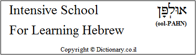 'Intensive School for Hebrew' in Hebrew