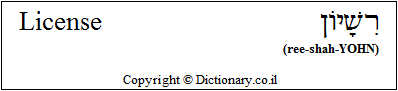 'License' in Hebrew