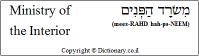 'Ministry of the Interior' in Hebrew