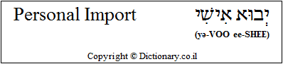 'Personal Import' in Hebrew