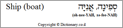 'Ship (boat)' in Hebrew