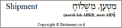 'Shipment' in Hebrew