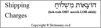 'Shipping Charges' in Hebrew