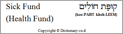 'Sick Fund / Health Fund' in Hebrew