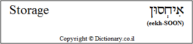 'Storage' in Hebrew