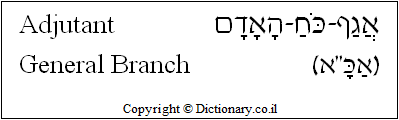 'Adjutant General Branch' in Hebrew