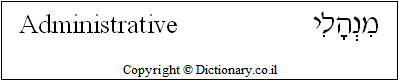 'Administrative' in Hebrew