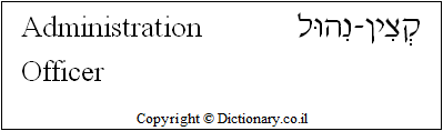 'Administration Officer' in Hebrew