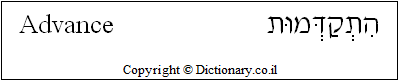 'Advance' in Hebrew
