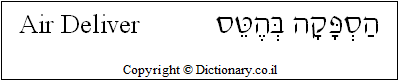 'Air Supply' in Hebrew