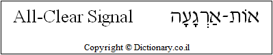 'All-Clear Signal' in Hebrew