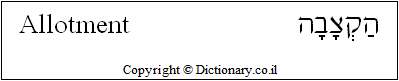 'Allotment' in Hebrew