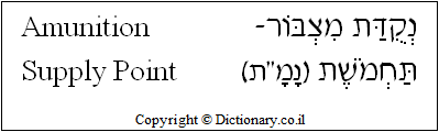'Ammunition Supply Point' in Hebrew