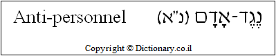'Anti-personnel' in Hebrew