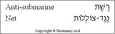 'Anti-submarine Net' in Hebrew