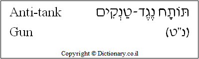 'Anti-tank Gun' in Hebrew