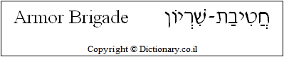 'Armor Brigade' in Hebrew