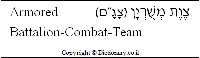 'Armored Battalion Combat Team' in Hebrew