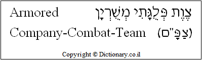 'Armored Company Combat Team' in Hebrew