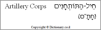 'Artillery Corps' in Hebrew