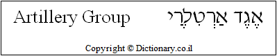 'Artillery Group' in Hebrew