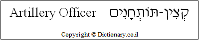 'Artillery Officer' in Hebrew