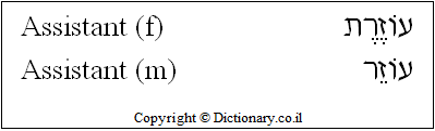 'Assistant' in Hebrew