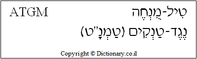 'ATGM' in Hebrew
