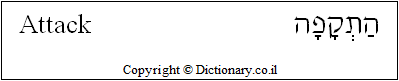 'Attack' in Hebrew