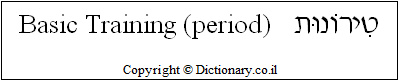 'Basic Training (period)' in Hebrew