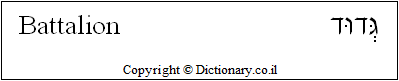 'Battalion' in Hebrew