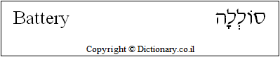 'Battery' in Hebrew