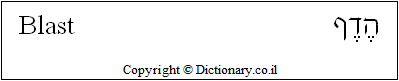 'Blast' in Hebrew