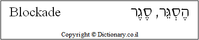 'Blockade' in Hebrew