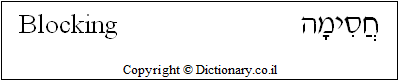 'Blocking' in Hebrew