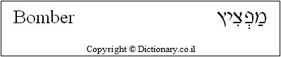 'Bomber' in Hebrew