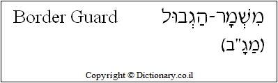 'Border Guard' in Hebrew