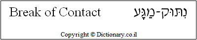 'Breaking of Contact' in Hebrew