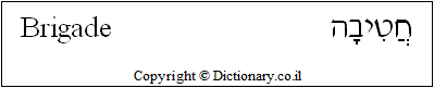 'Brigade' in Hebrew